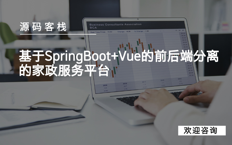 基于SpringBoot+Vue的前后端分离的家政服务平台 项目封面图